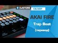 Akai FIRE: создание Trap бита. Перевод от DJ-STORE.RU