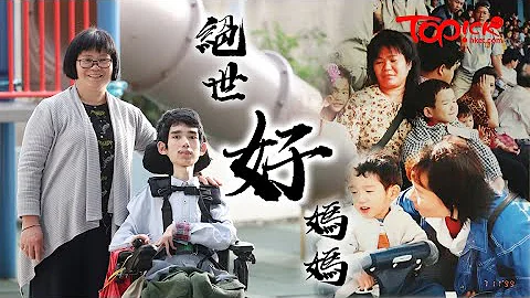 【TOPick健康】不眠不休照顧罕見病兒子曾用口吸痰　港媽積勞成疾兩度患癌 - 天天要聞