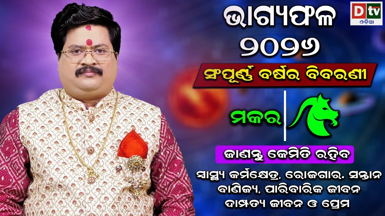 BHAGYA PHALA-2026 l ମକରରାଶି ସମ୍ପୂର୍ଣ ବର୍ଷର ବିବରଣୀ | BARSIKA RASIFALA | Dr.Bhabani Shankar Mohapatra