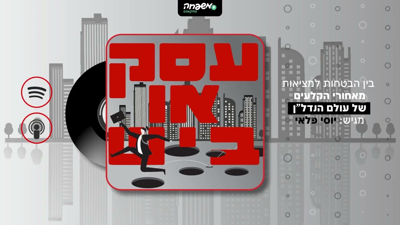 💰עסק או ביש - פרק 1: עוקץ המיליונים של ה"נגיד"