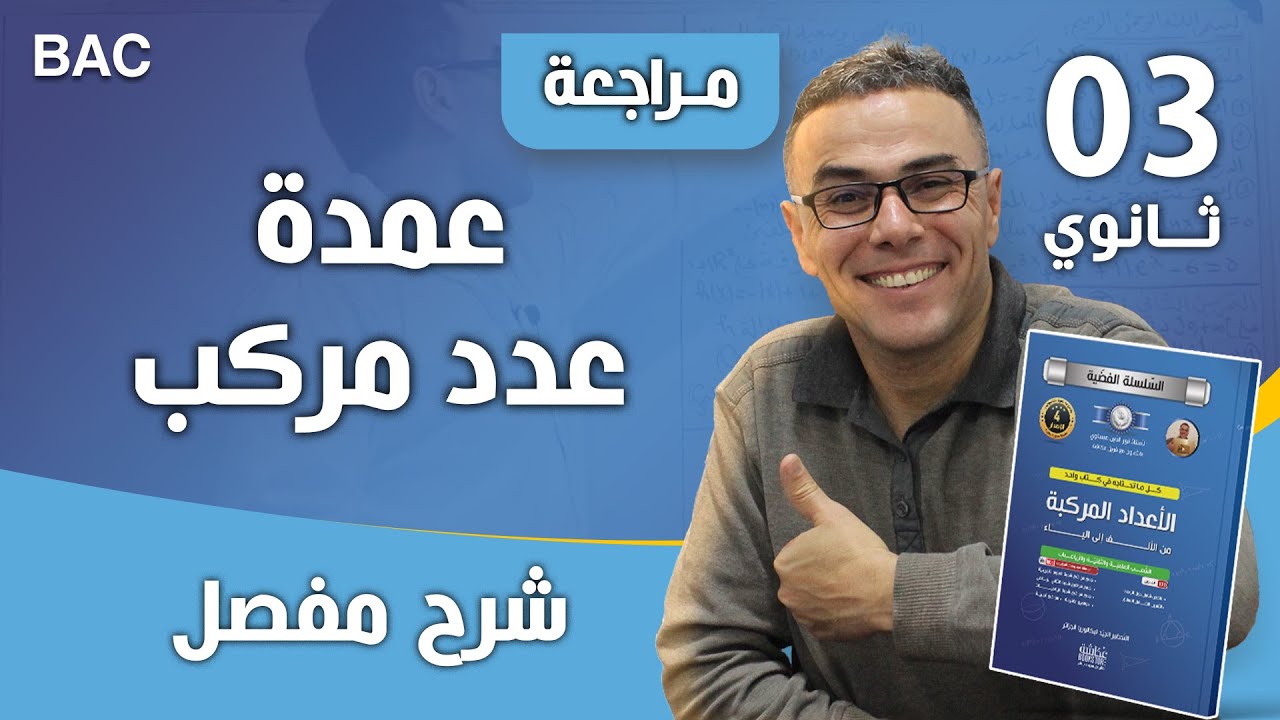 عمدة عدد مركب