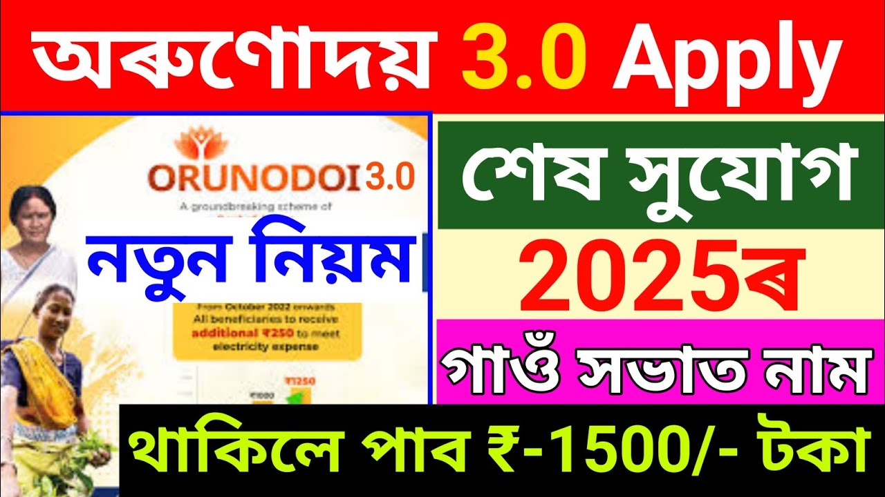 Orunodoi Form.pdf Orunodoi 3.0 Form Fill Up English Arunodoi Asoni Online Apply 2025 16 ...