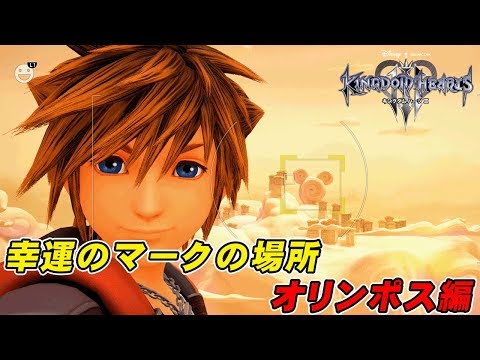 【KH3】幸運のマークの場所まとめ　オリンポス編【キングダムハーツ3】【KINGDOM HEARTS III】
