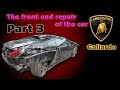 Lamborghini. Body repair. Part 3. Ремонт кузова. Часть 3.