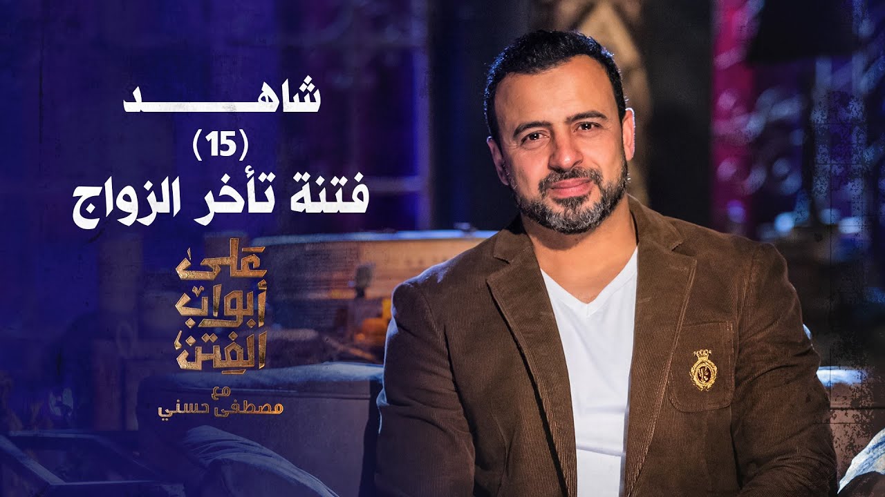 15- فتنة تأخر الزواج - على أبواب الفتن- مصطفى حسني - EPS 15- Ala Abwab El-Fetan -Mustafa Hosny‎