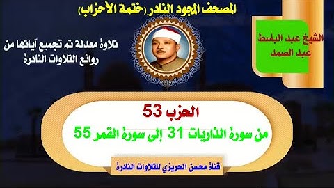 الشيخ عبد الباسط عبد الصمد  المصحف المجود النادر  الحزب 53 من سورة الذاريات 31 إلى سورة القمر 55