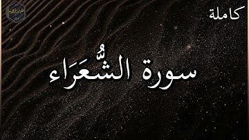 سورة الشعراء كاملة بصوت جميل جدا وبصوت هادئ ومريح الشيخ رعد الكردي 🌹❤