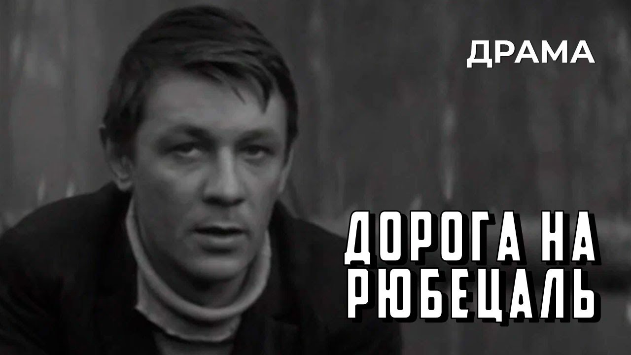 Дорога на Рюбецаль (1971 год) военная драма