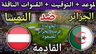 Date et heure du prochain match Algerie-Autriche pour la 3e journee de la Coupe du Monde 2026 et