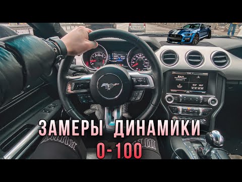 Замеры динамики Ford Mustang 2.3 экобуст 0-100 | Все ещё думаешь что ЭКОБУСТ НЕ ЕДЕТ!?