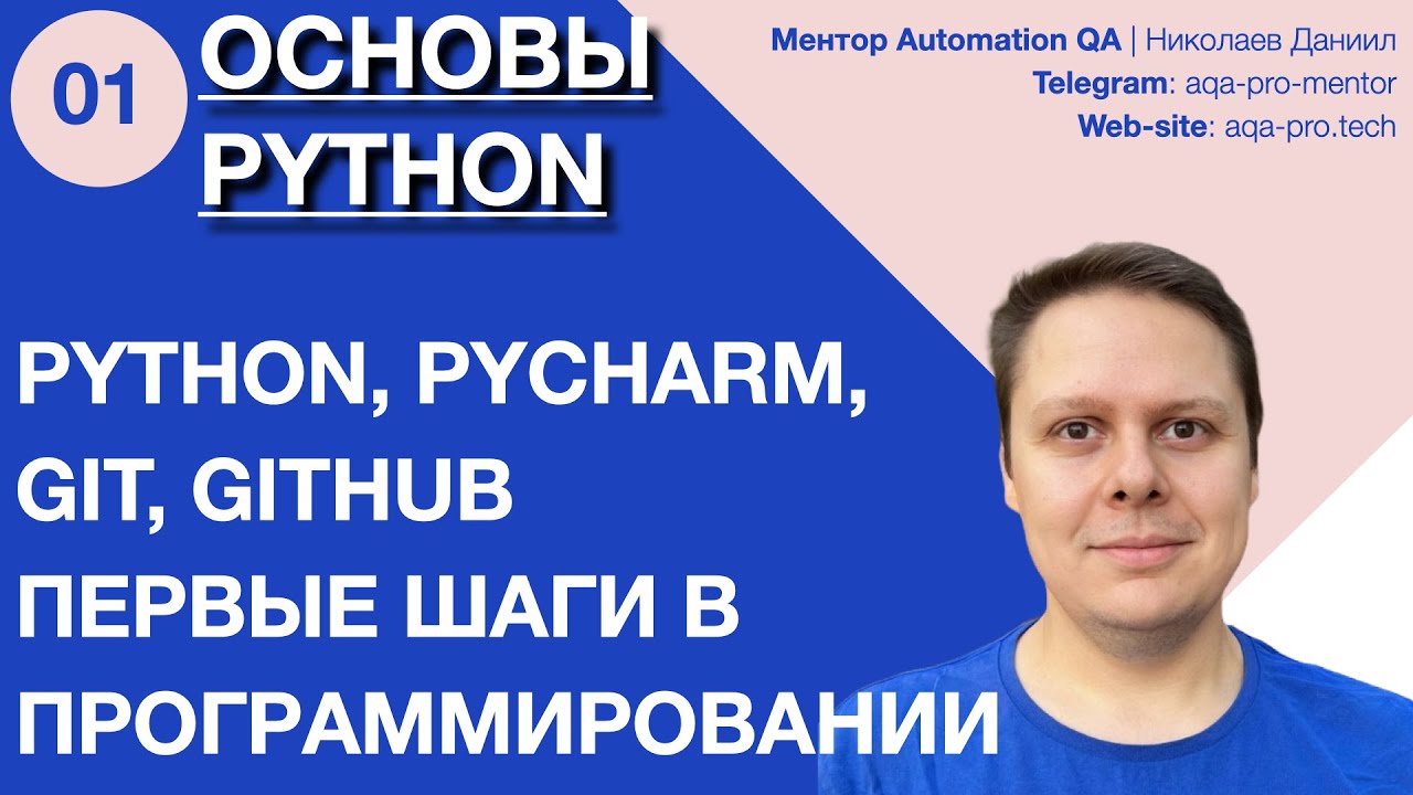 Урок 1. Основы Python. Как установить Python, Git и PyCharm + первые ...