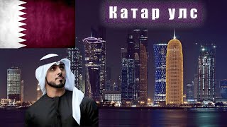 картинка: Дэлхийн хамгийн баян улс Катарын тухай баримтууд!