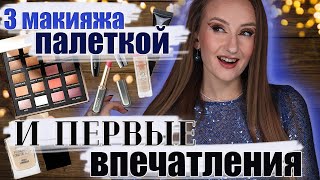 Первые впечатления! 3 макияжа палеткой Iconic London. Помады от Кико Милано, etude house и тд