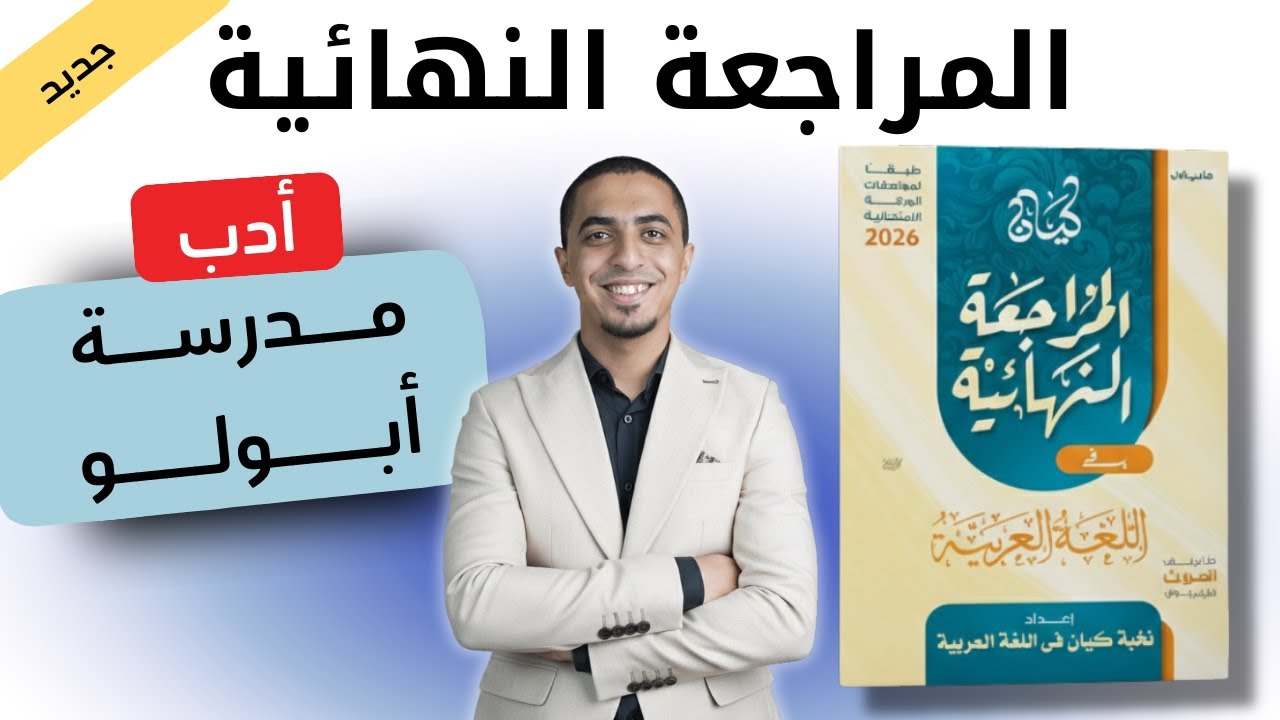 حل كتاب كيان مراجعة نهائية - ثانوية عامة 2026 - أدب مدرسة أبولو