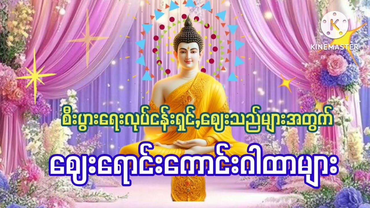 #စီးပွားရေးလုပ်ငန်းရှင်,ဈေးသည်များအတွက်#ဈေးရောင်းကောင်းဂါထာများ#