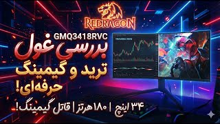 خداحافظی با دو مانیتور! 👋 بررسی مانیتور ۳۴ اینچ ردراگون GMQ3418RVC برای ترید و گیم