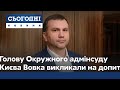 На допит викликали голову Окружного адмінсуду Києва Павла Вовка