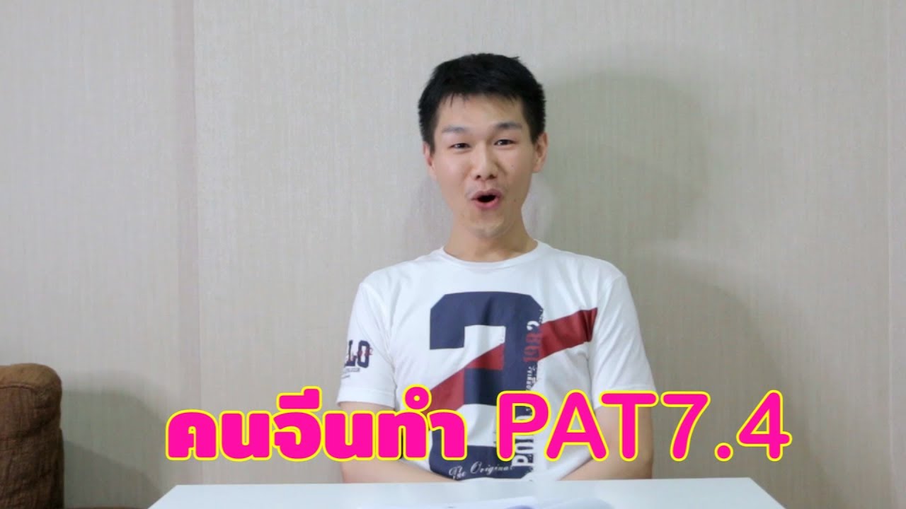 ตัวอย่าง ข้อสอบ pat7 4.5