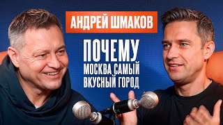 видео: Почему Москва самый Вкусный Город. Что поменялось после санкций. Шеф с Звездой Мишлен Андрей Шмаков. картинка: Почему Москва самый Вкусный Город. Что поменялось после санкций. Шеф с Звездой Мишлен Андрей Шмаков.