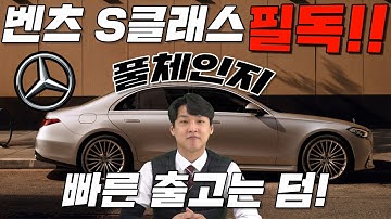 벤츠 S클래스 풀체인지 파해치기! S350d , S400d 4M , S500 4M , S5804M