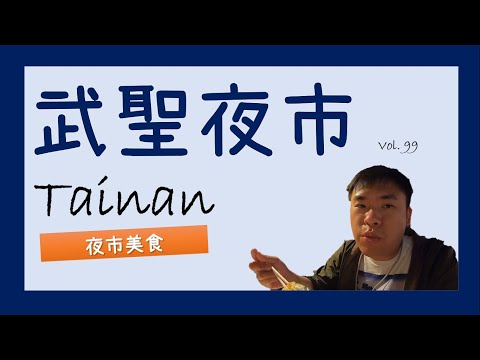 【台南】武聖夜市要熄燈了?? 夜市美食推一波｜台南武聖夜市、大大武花大武花｜Roger Vlog Vol. 99