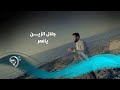 جلال الزين - يا عمر / Offical Video
