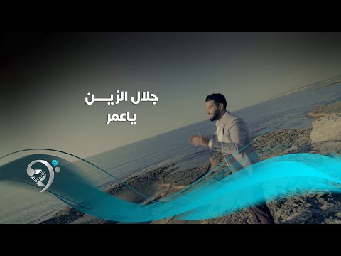 جلال الزين يا عمر