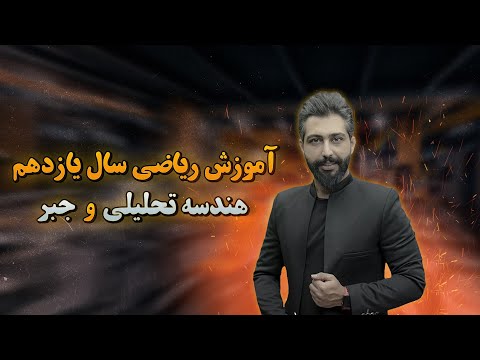 آموزش کامل فصل اول ریاضی یازدهم تجربی هندسه تحلیلی و جبر سامان مطلبی