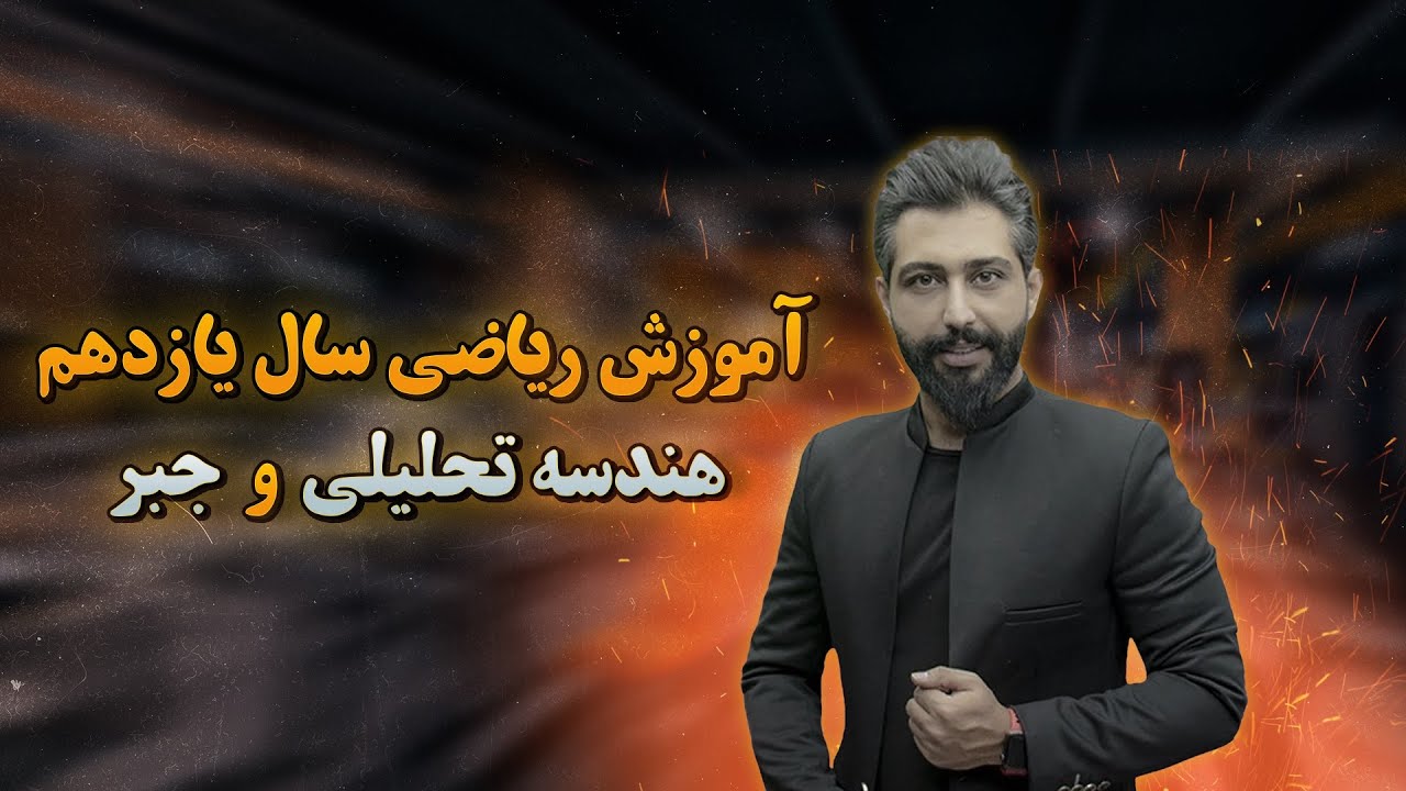  آموزش کامل فصل اول ریاضی یازدهم تجربی هندسه تحلیلی و جبر  سامان مطلبی 