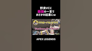 野良VCに最強の一言でまさかの結果にww【APEX】#shorts