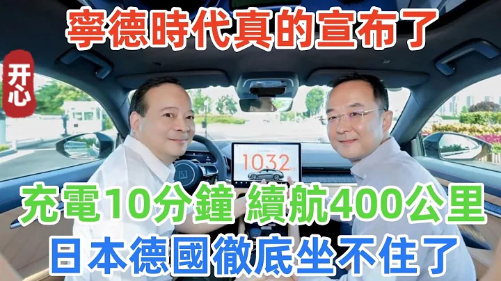 寧德時代真的宣布了！充電10分鐘，續航400公里！日本德國徹底坐不住了！ - 天天要聞