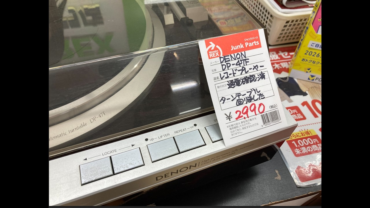 ジャンクのレコードプレーヤーを買ってみた。DENON DP-47F - YouTube