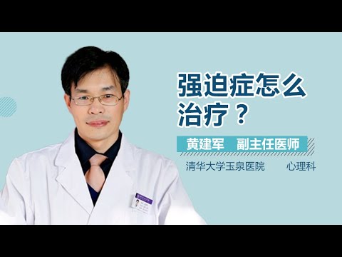 强迫症怎么治疗 治疗强迫症的方法有哪些 有来医生