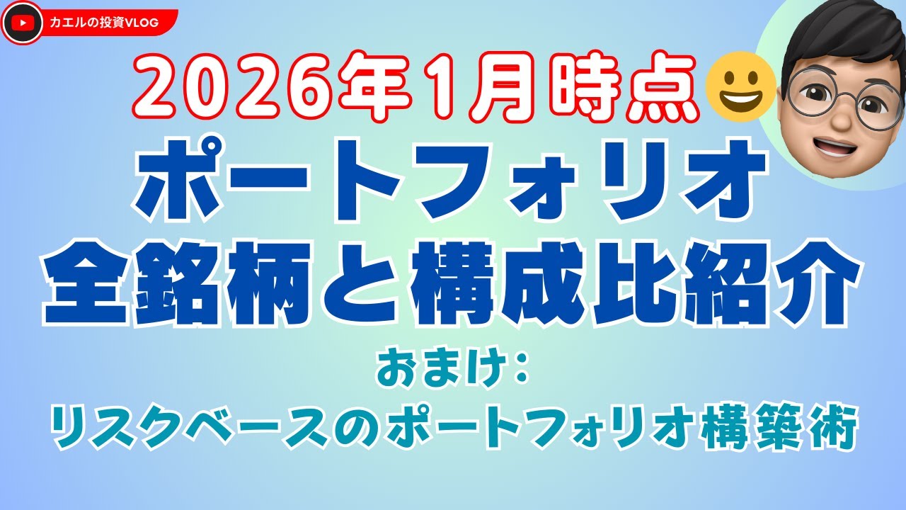 【ポートフォリオ】2026年1月ポートフォリオ公開：年初からの波乱とリスクベースのポートフォリオ構築術！
