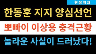 ‘뽀빠이’ 이상용 ‘한동훈 지지‘ 선언! 놀라운 사실이 드러났다!!