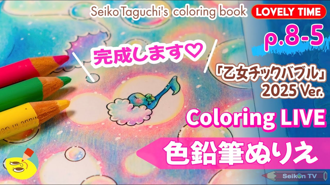 【ポリクロモス色鉛筆】塗り絵配信「乙女チックバブル」2025 Ver.⑤完成！ オリジナル塗り絵本【LOVELY TIME】p.8
