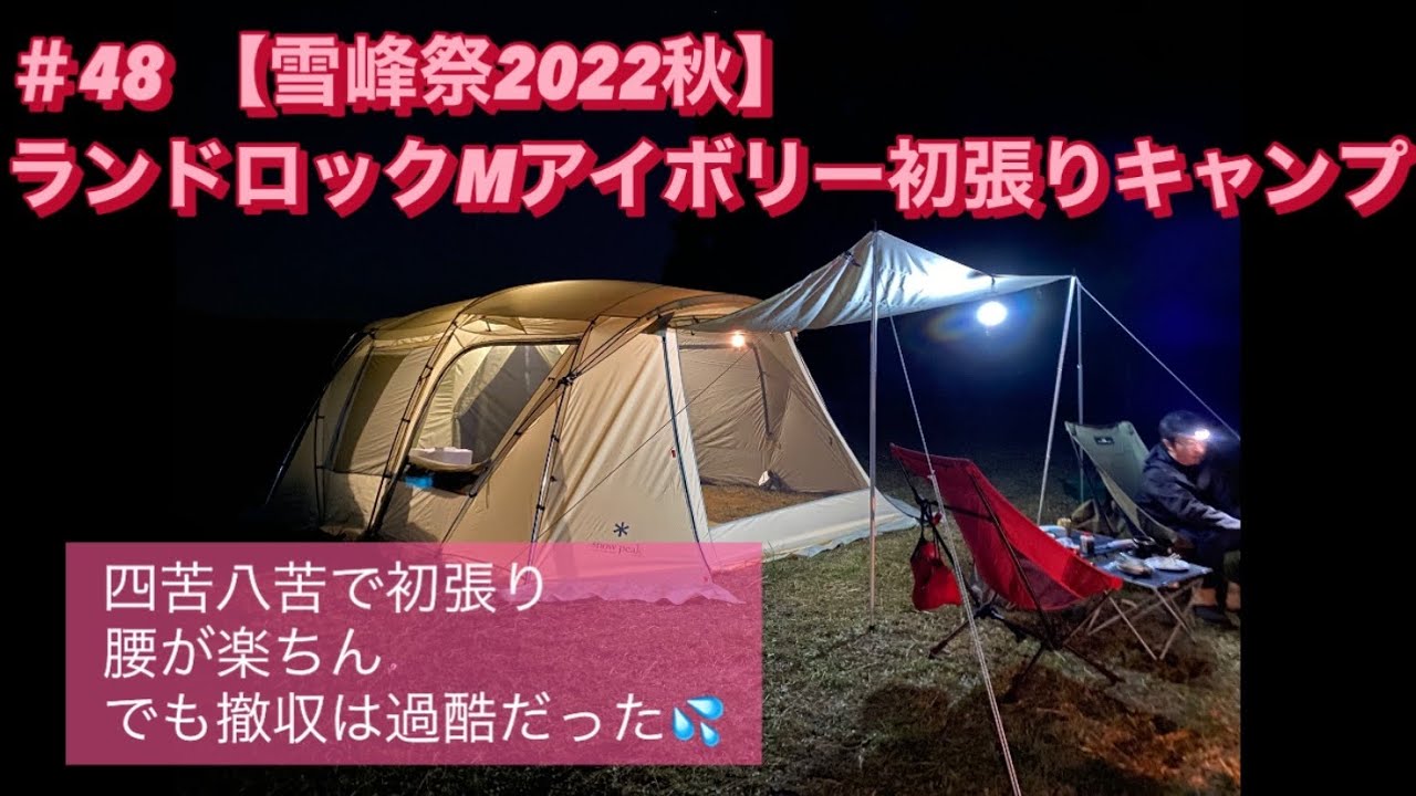 #48 【雪峰祭2022秋】ランドロックMアイボリー初張りキャンプ