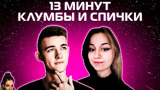 КЛУМБА И СПИЧКА не ФЛИРТУЮТ НА ПРОТЯЖЕНИИ 13 МИНУТ screenshot 4