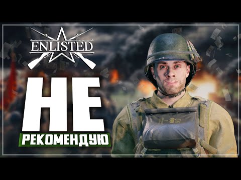 Видео: Enlisted в 2023 НЕ РЕКОМЕНДУЮ ! Бесплатная помойка, с тупыми ботами.