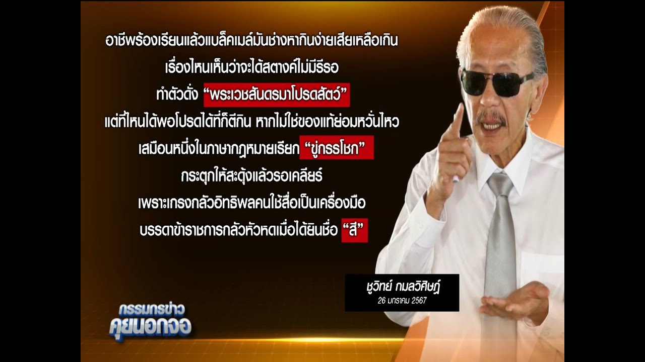 ชูวิทย์ฝากข้อความถึงอาชีพร้องเรียน...