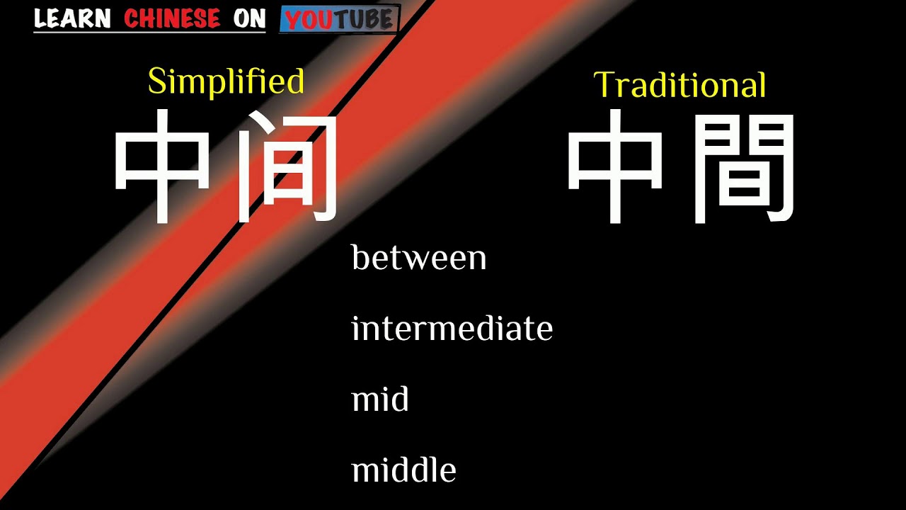 zhōngjiān ( 中间 ) English meaning, Chinese ideograms and pronunciation