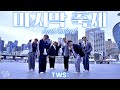 [KPOP IN PUBLIC] TWS (투어스) - 'Last Festival (마지막 축제)' | Dance Cover by ECHO 🪽✨