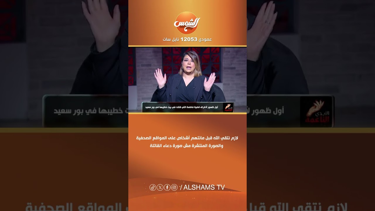 لازم نتقي الله قبل مانتهم أشخاص على المواقع الصحفية والصورة المنتشرة مش صورة دعاء القاتلة.