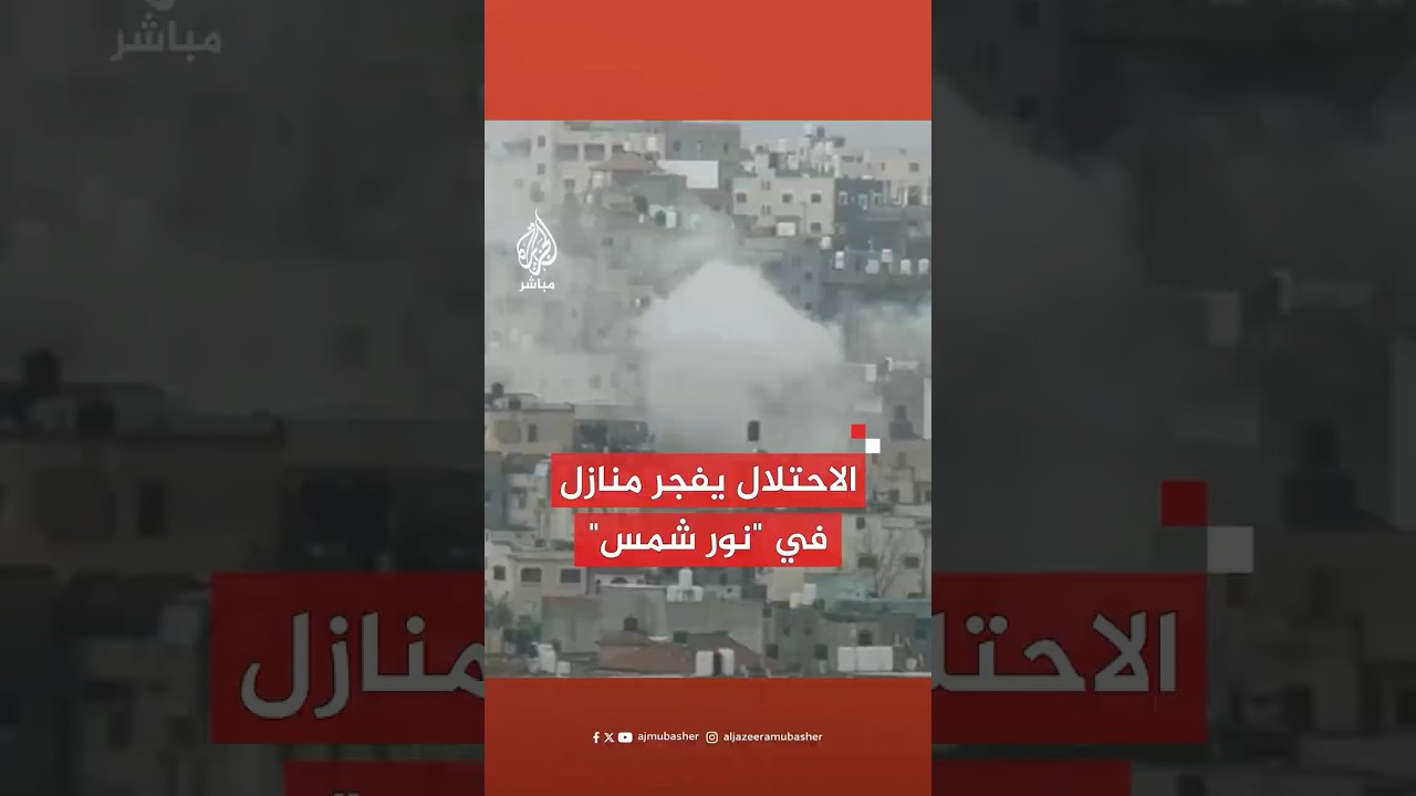 عاجل | مصادر للجزيرة مباشر: قوات الاحتلال تفجر منازل مواطنين في مخيم نور شمس بالضفة الغربية