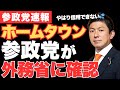 【結論】参政党が『アフリカ・ホームタウン』について外務省に確認したら衝撃の結末が…実質の移民政策なのか【神谷宗幣・JICA・移民問題・政治ニュース】