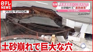 【道路崩落】高速道路近くに“巨大な穴”が…　ブラジル