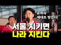 [서울 오세훈 캠프 출정식] 윤희숙이 찢었다!