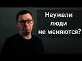 Люди не меняются? [немного науки №43]