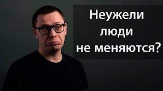 Люди не меняются? [немного науки №43]