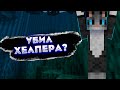 УБИЛ ХЕЛПЕРА? HOLYWORLD | FUNTIME | SOULBOX